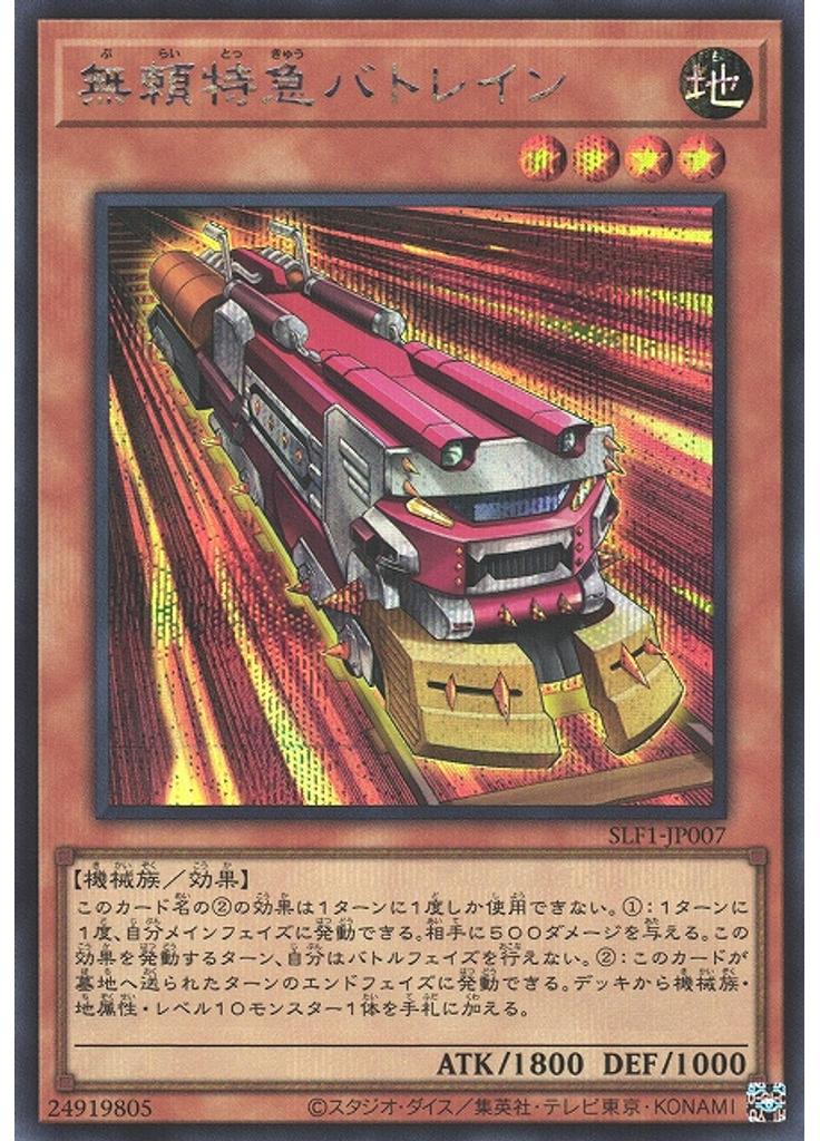 無頼特急バトレイン (Secret Rare)