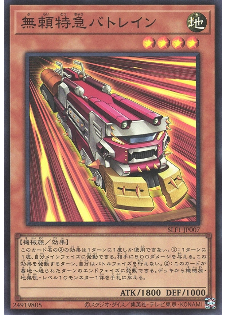 無頼特急バトレイン (Super Rare)