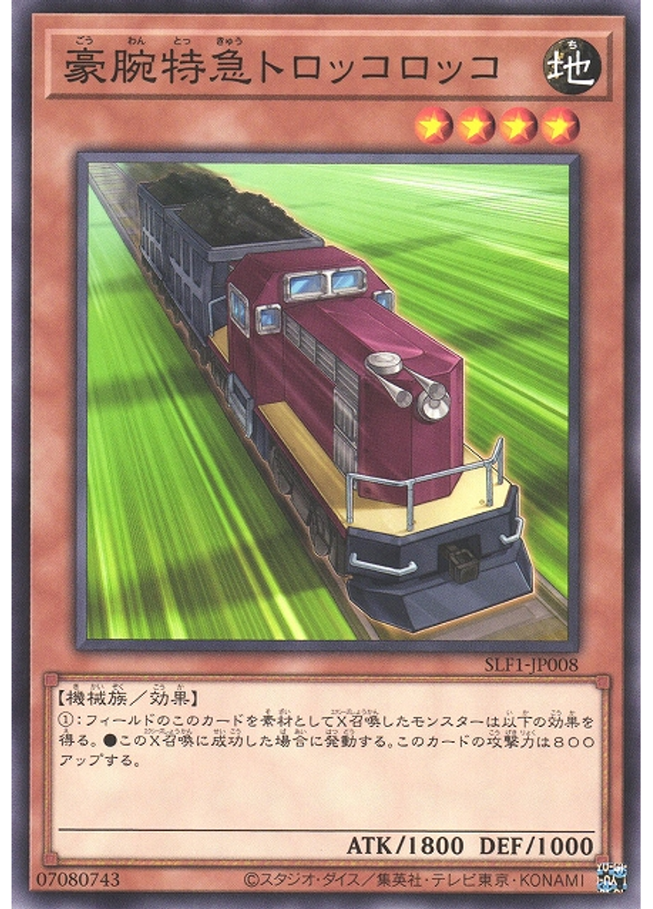 豪腕特急トロッコロッコ