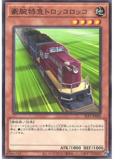 豪腕特急トロッコロッコ