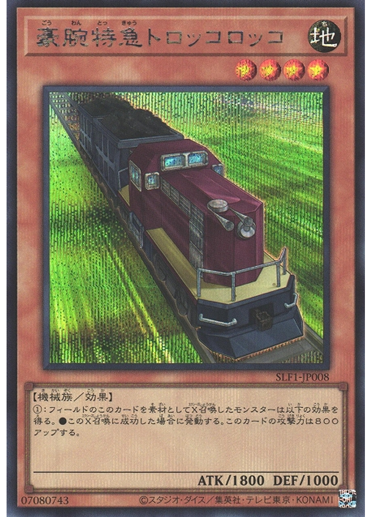 豪腕特急トロッコロッコ (Secret Rare)