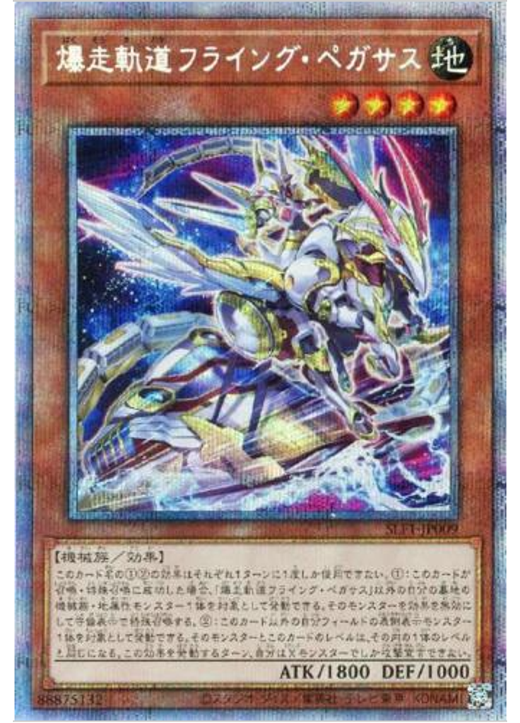 爆走軌道フライング・ペガサス (Prismatic Secret Rare)