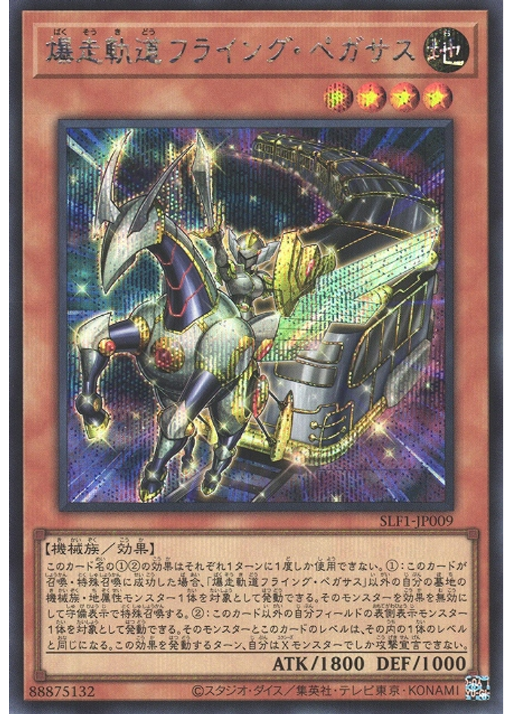 爆走軌道フライング・ペガサス (Secret Rare)