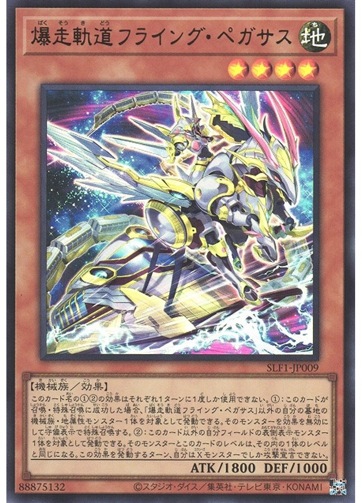 爆走軌道フライング・ペガサス (Ultra Rare Alternate Art)