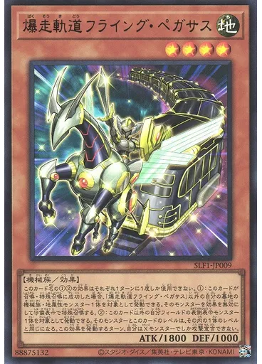 爆走軌道フライング・ペガサス