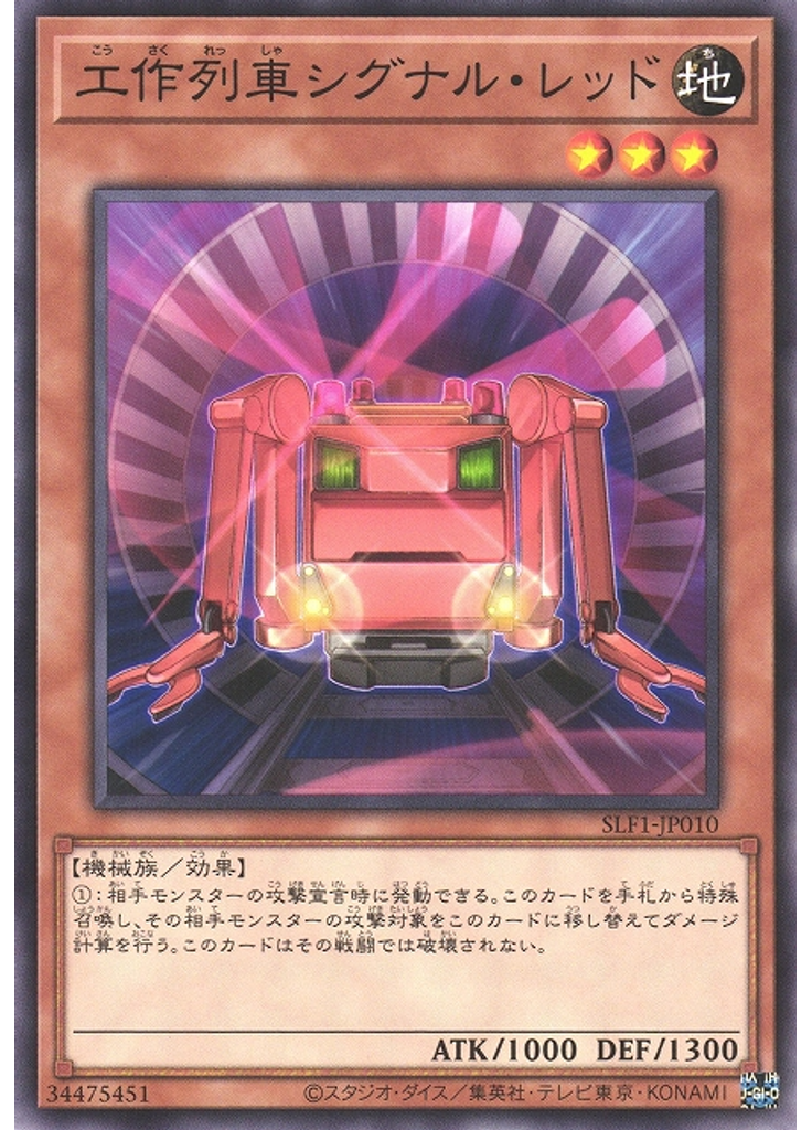 工作列車シグナル・レッド