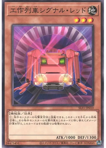 工作列車シグナル・レッド