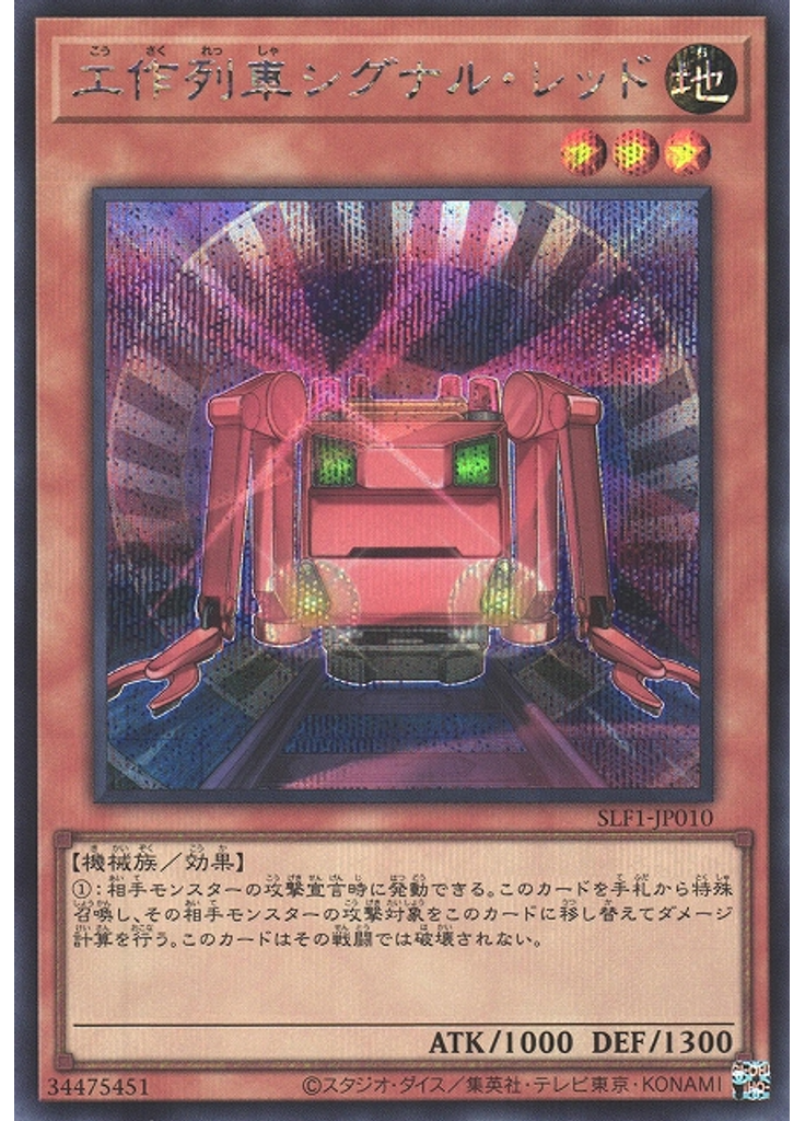 工作列車シグナル・レッド (Secret Rare)