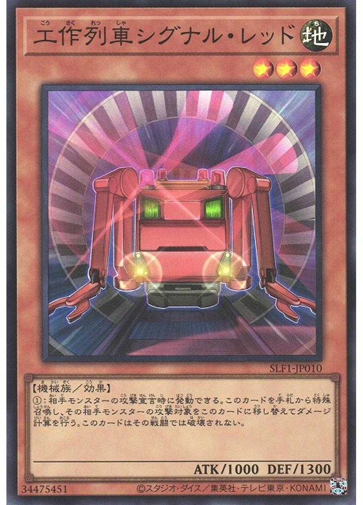 工作列車シグナル・レッド (Super Rare)