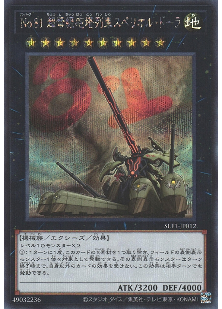 Ｎｏ．８１ 超弩級砲塔列車スペリオル・ドーラ (Secret Rare)