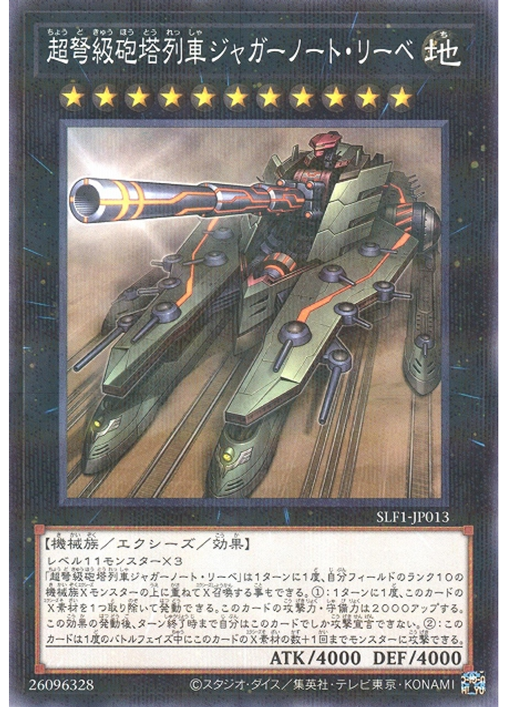 超弩級砲塔列車ジャガーノート・リーベ (Normal Parallel Rare)