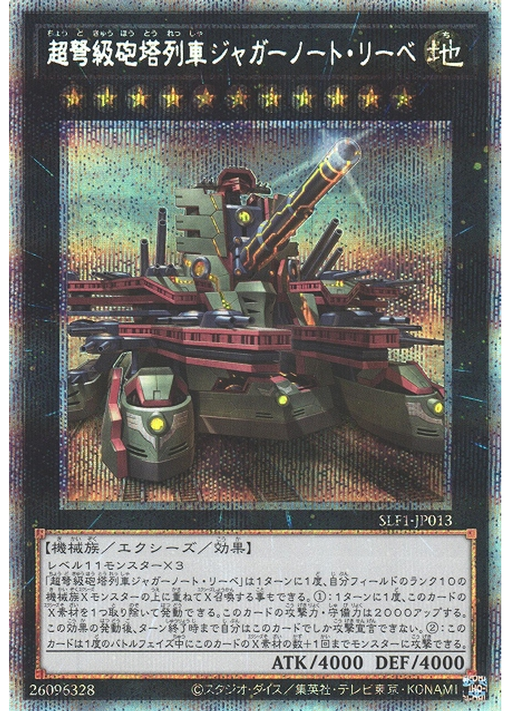 超弩級砲塔列車ジャガーノート・リーベ (Prismatic Secret Rare)