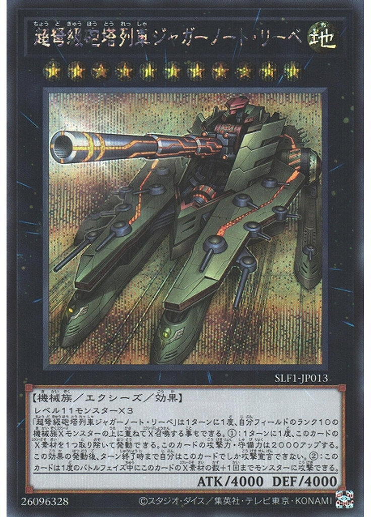 超弩級砲塔列車ジャガーノート・リーベ (Secret Rare)