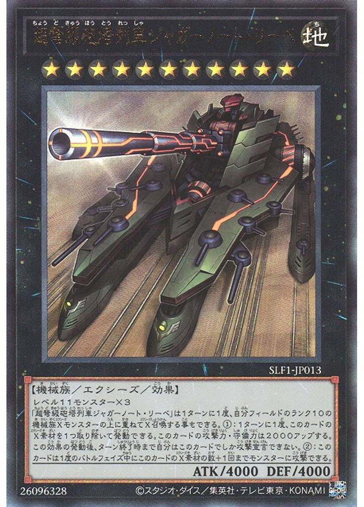 超弩級砲塔列車ジャガーノート・リーベ (Ultimate Rare)