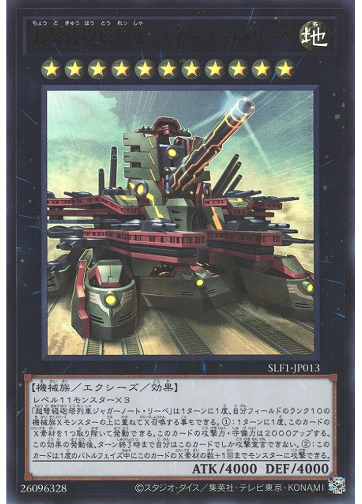 超弩級砲塔列車ジャガーノート・リーベ (Ultra Rare Alternate Art)