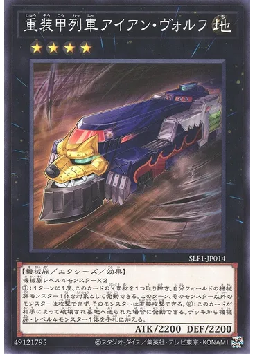 重装甲列車アイアン・ヴォルフ