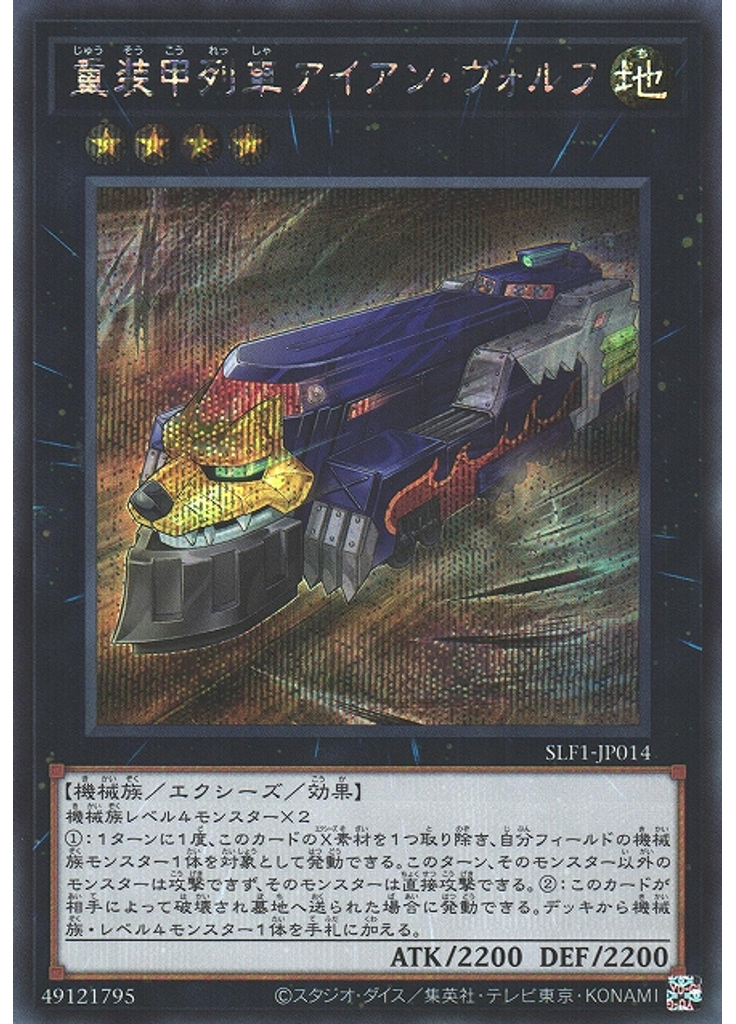 重装甲列車アイアン・ヴォルフ (Secret Rare)