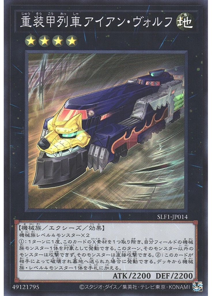 重装甲列車アイアン・ヴォルフ (Super Rare)
