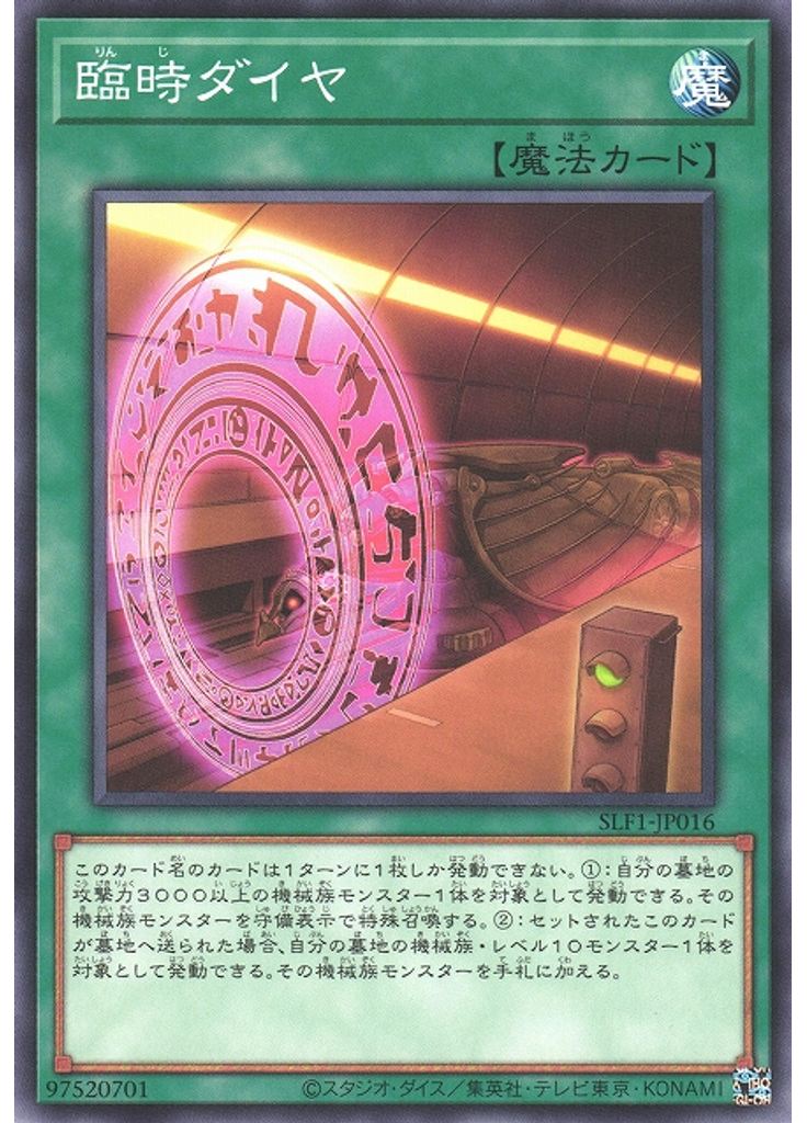 臨時ダイヤ