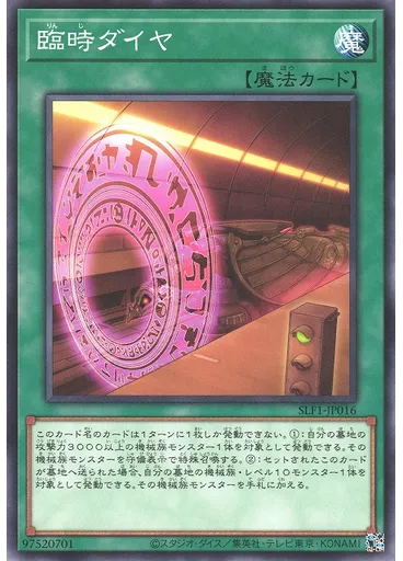 臨時ダイヤ