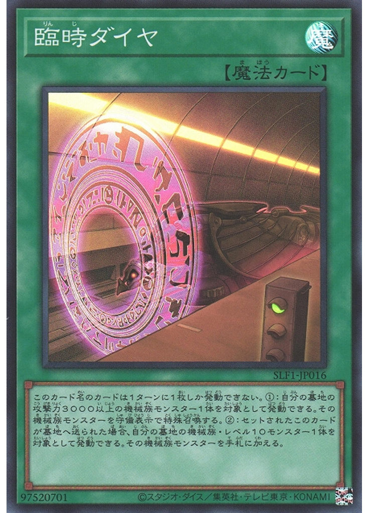臨時ダイヤ (Super Rare)