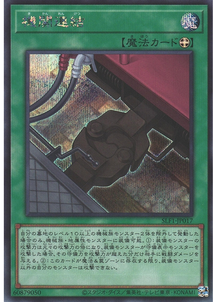 機関連結 (Secret Rare)
