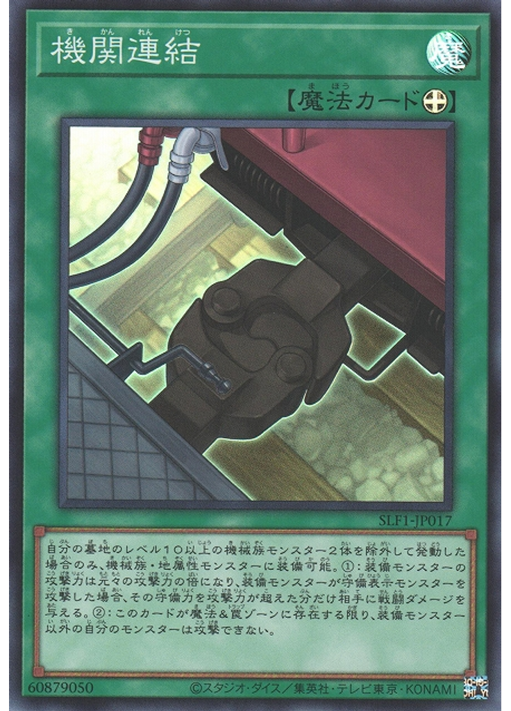 機関連結 (Super Rare)