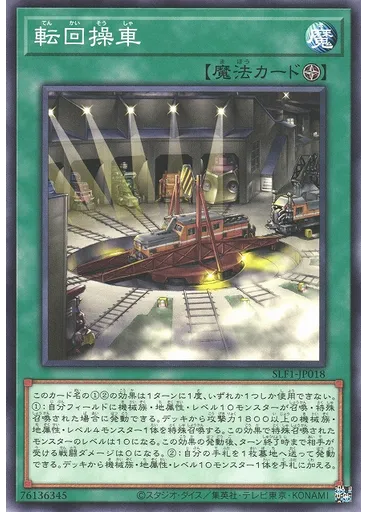 転回操車
