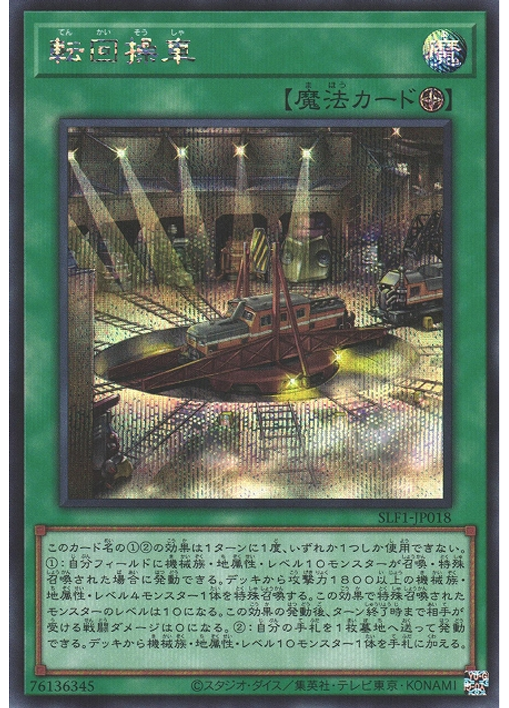 転回操車 (Secret Rare)