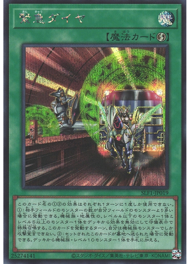 緊急ダイヤ (Secret Rare)