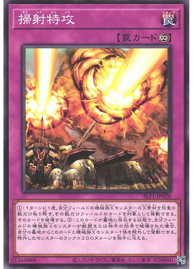 掃射特攻