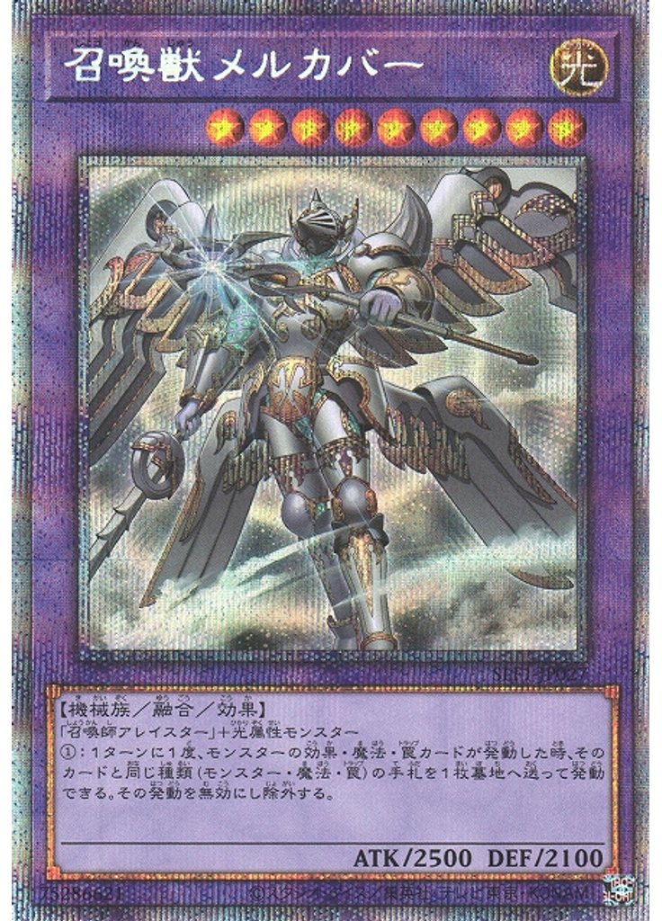召喚獣メルカバー (Prismatic Secret Rare)