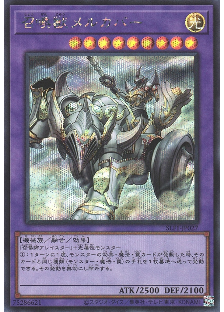 召喚獣メルカバー (Secret Rare)