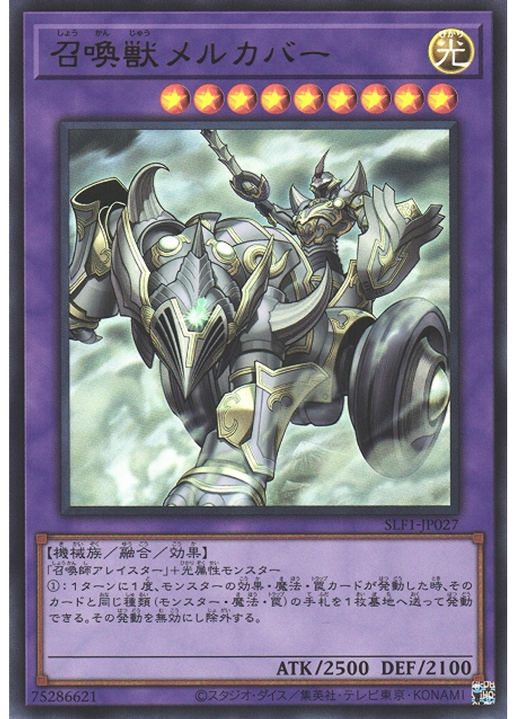 召喚獣メルカバー