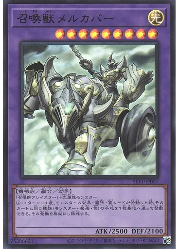 召喚獣メルカバー