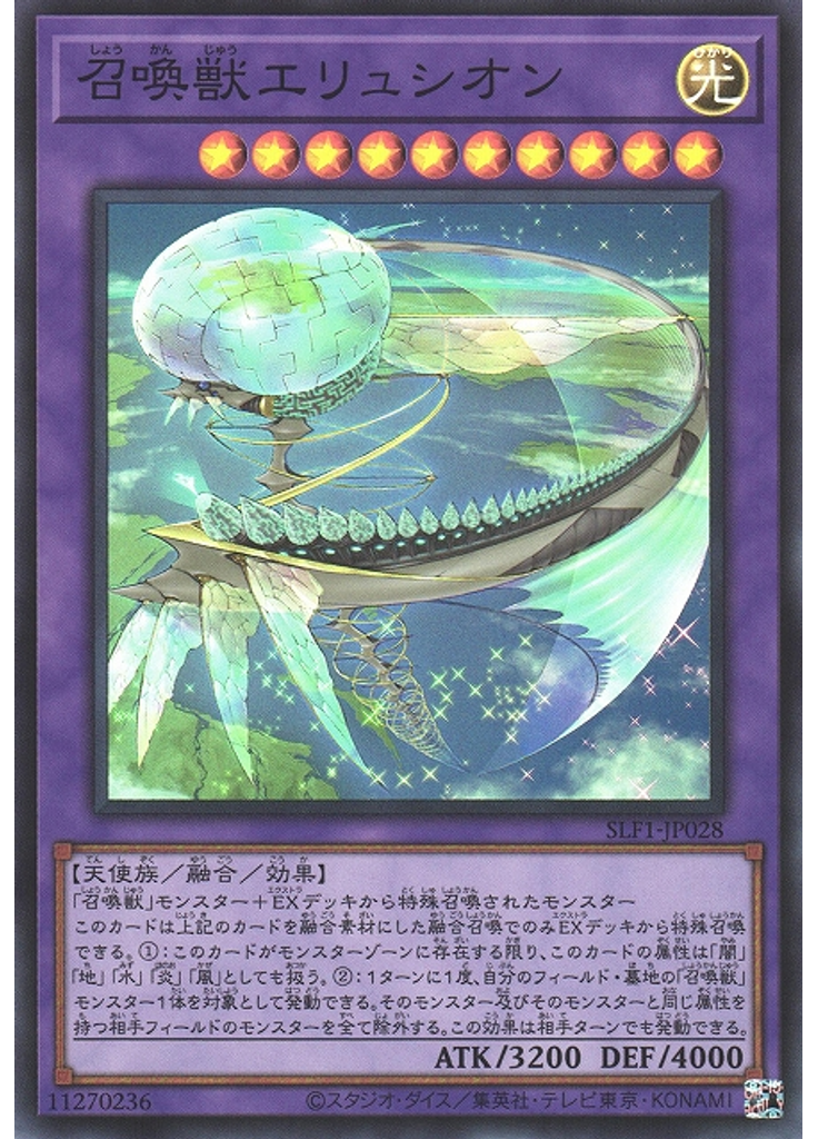 召喚獣エリュシオン (Super Rare)