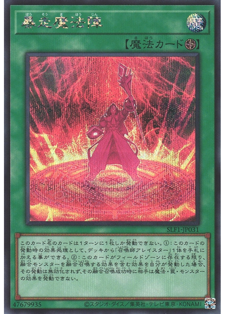 暴走魔法陣 (Secret Rare)