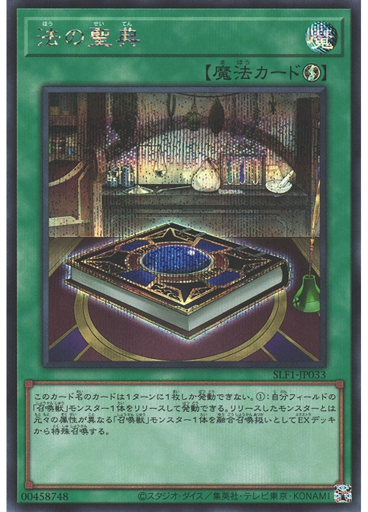 法の聖典 (Secret Rare)