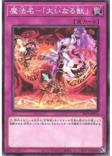 魔法名－「大いなる獣」