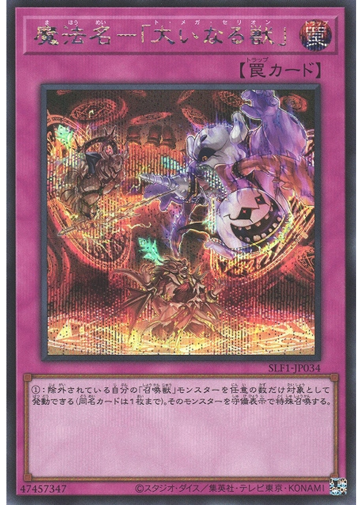 魔法名－「大いなる獣」 (Secret Rare)