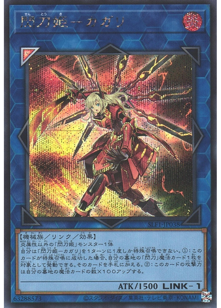 閃刀姫－カガリ (Secret Rare)