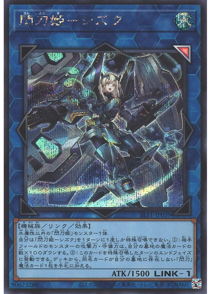 閃刀姫－シズク (Secret Rare)