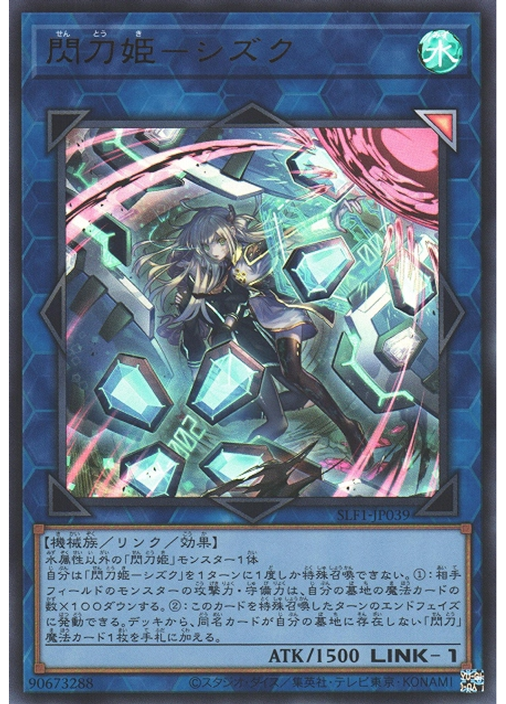 閃刀姫－シズク (Ultra Rare Alternate Art)