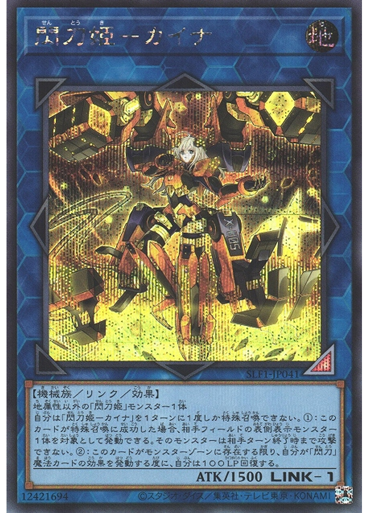 閃刀姫－カイナ (Secret Rare)