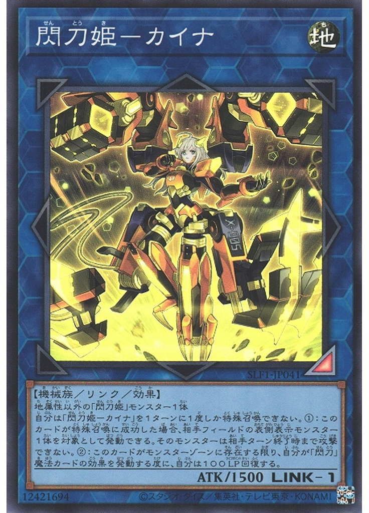 閃刀姫－カイナ (Super Rare)