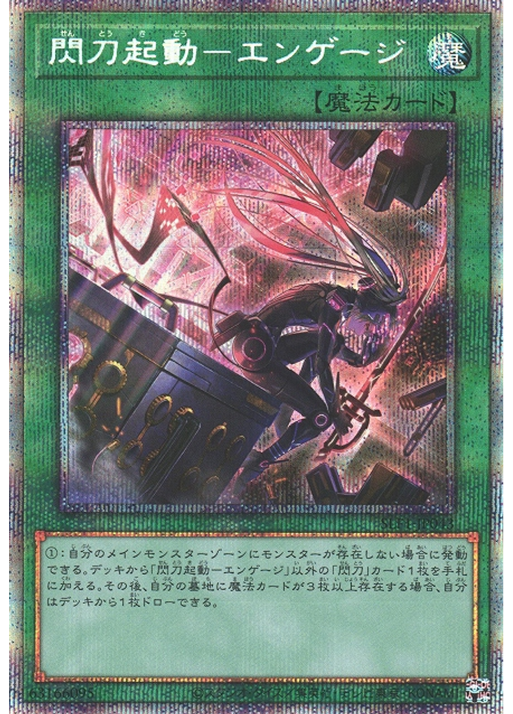 閃刀起動－エンゲージ (Prismatic Secret Rare)