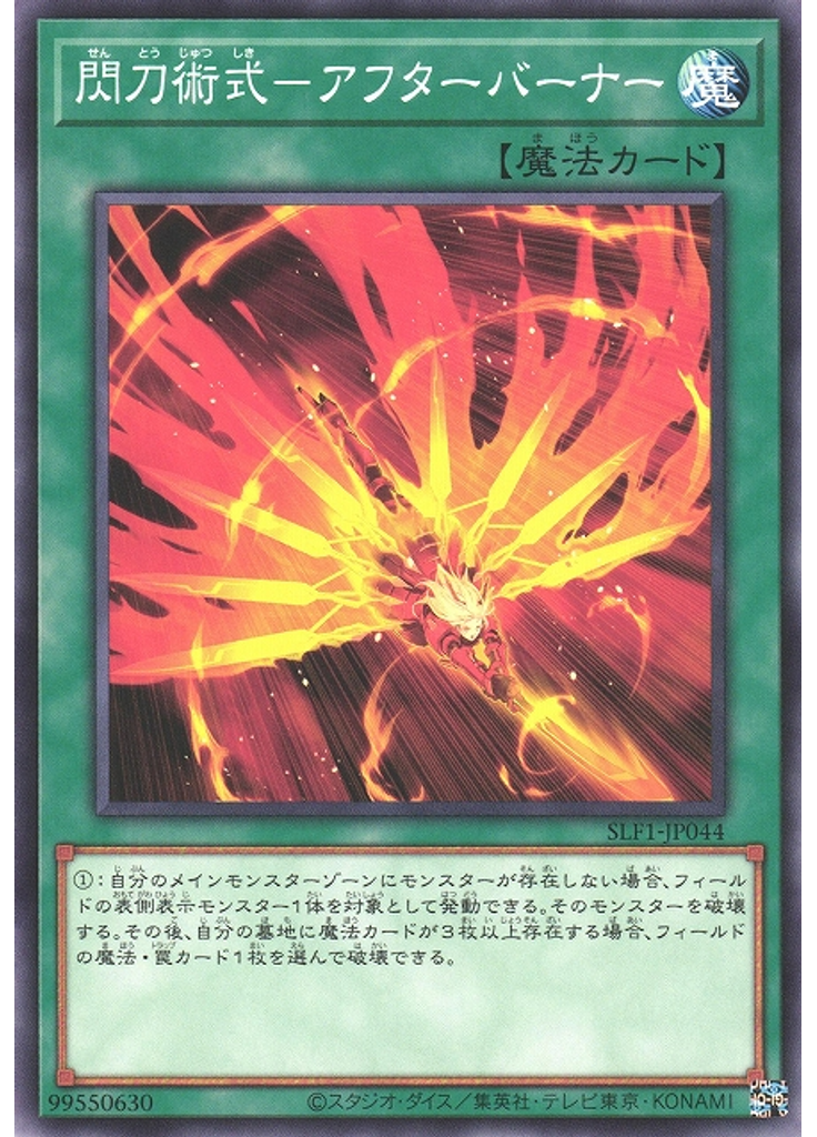 閃刀術式－アフターバーナー