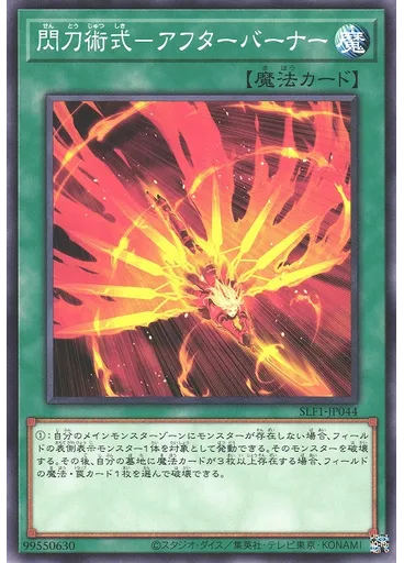 閃刀術式－アフターバーナー