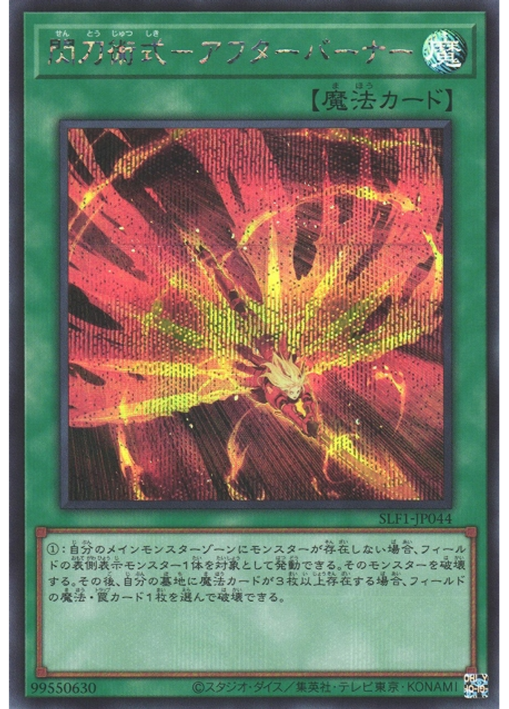 閃刀術式－アフターバーナー (Secret Rare)