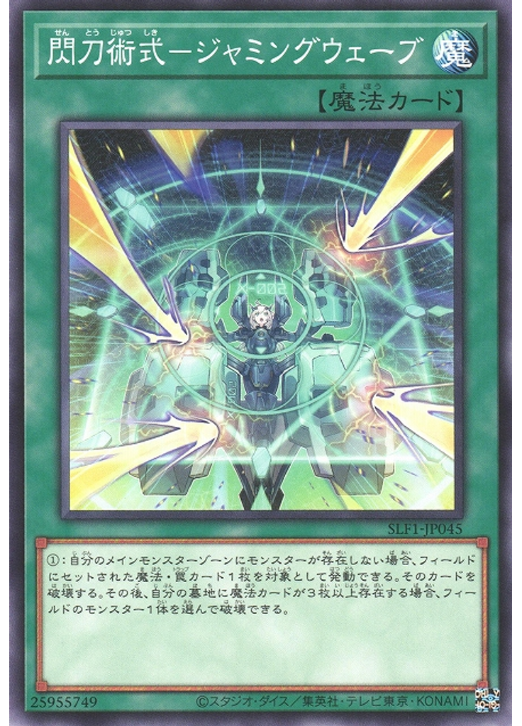 閃刀術式－ジャミングウェーブ